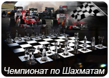 Чемпионат по шахматам
