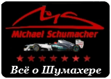 Всё о Михаеле Шумахере