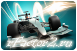 Чемпионат по игре rFactor